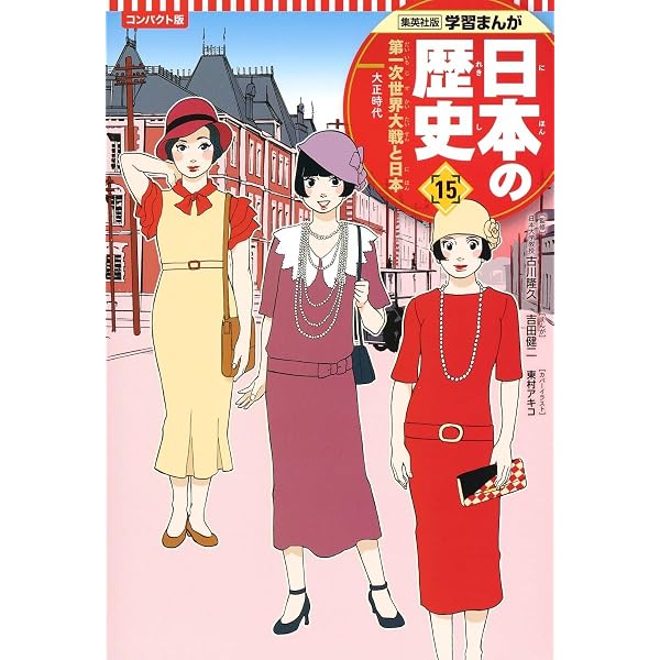集英社 コンパクト版 学習まんが 日本の歴史 14 日清・日露戦争と国際